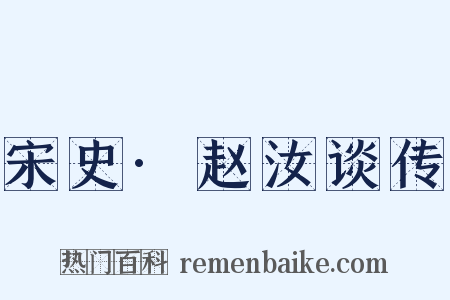 宋史·赵汝谈传是什么意思的图片